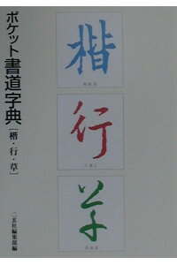 楽天ブックス ポケット書道字典 楷 行 草 二玄社 本 楽天ブックス ポケット書道字典 楷 行 草 二玄社 本